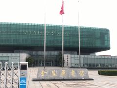 -金陵图书馆