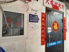 门面-大槐树烤肉馆