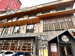 -蘸小院铁锅炖·蘸酱菜·东北菜(怀远门店)