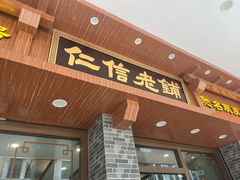 -仁信老铺(北滘店)