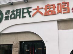 门面-胡氏大盘鸡新疆菜(石岗店)