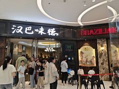 -汉巴味德(沈阳万象汇店)