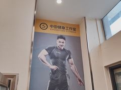 -中田健身工作室(嘉定江桥店)