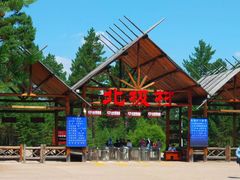 -北极村旅游风景区