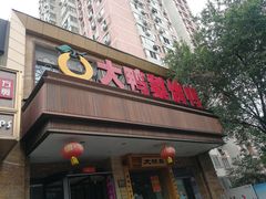 门面-大鸭梨烤鸭店(光彩店)