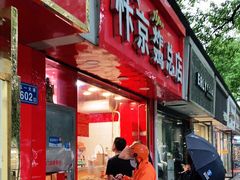 门面-阿捡忭京炸鸡(韭菜园总店)