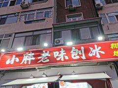 -小胖老味刨冰