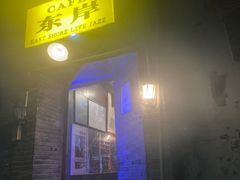 -东岸Cafe 爵士俱乐部