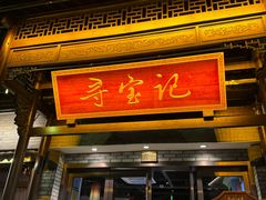 -寻宝记绍兴菜(鲁迅路店)