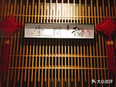 -梅间堂茶馆(绿地缤纷城店)