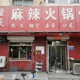 管道局南门麻辣烫