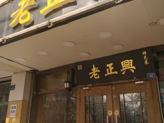 门面-广迎居老正兴菜馆