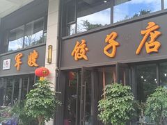 -军嫂饺子馆(岳家寨小区店)