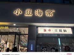 -小豆海棠(嘉兴路店)