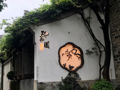 -老门东历史文化街区