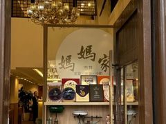 -妈妈家·本帮菜(总店)