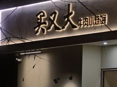 -买又大餐厅(福林里店)