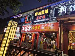 门面-百签宫串串香重庆火锅(夏湾店)