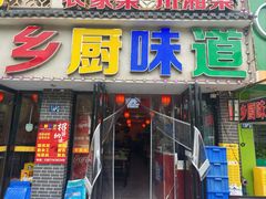-乡厨味道(黄鹤楼店)