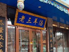 -老三羊汤(西大街店)