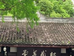 -成都杜甫草堂博物馆