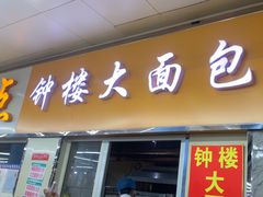 -钟楼大面包