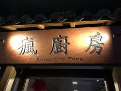 门面-南山渔宴