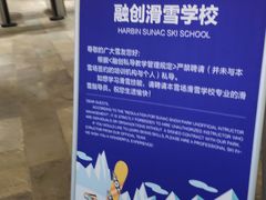 -哈尔滨热雪奇迹