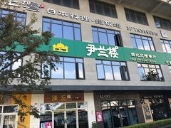 门面-尹兰楼西北风情餐厅(嘉定店)