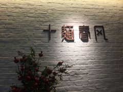 -十面春风·江南面馆(崇宁路店)