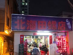门面-北海田螺店(四川路店)