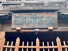 -乌镇东栅景区