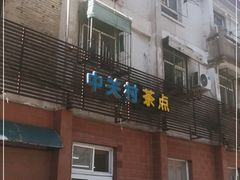 门面-中关村茶点
