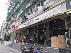 门面-春和面馆(常德路店)