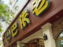 -巴依老爷新疆美食(魏公村店)