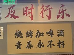 -乐趣小炉子烧烤(六里桥店)