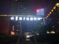 -CIRCLE·酒吧(第一国际店)