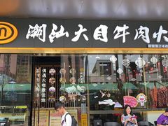 -潮汕大目牛肉火锅(水围店)