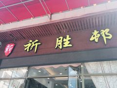 门面-祈胜邨•顺德鱼生•顺德菜(容桂店)