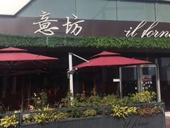 门面-IL Forno 意坊·意大利餐厅(温州万象城店)