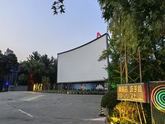 -枫花园汽车电影院(朝阳公园店)