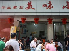 -代四孃牛华豆腐脑美味小食(总店)