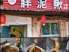 门面-邱氏胖泥鳅(大堰店)