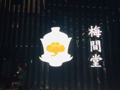 -梅间堂茶馆(绿地缤纷城店)