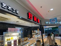 -好利来(太平邻里中心店)