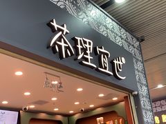 -茶理宜世(广州南站（站内）3楼B17检票口店)