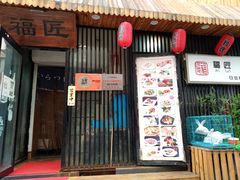 门面-福匠日本料理(人民路店)