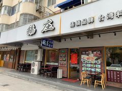 门面-鹅庄·台湾美食(七宝店)