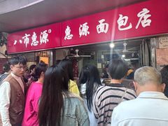 -惠源面包店(开禾路店)