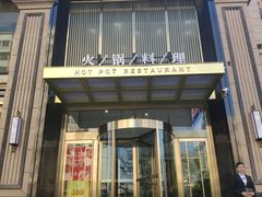 门面-快乐小羊火锅餐厅(农科路店)